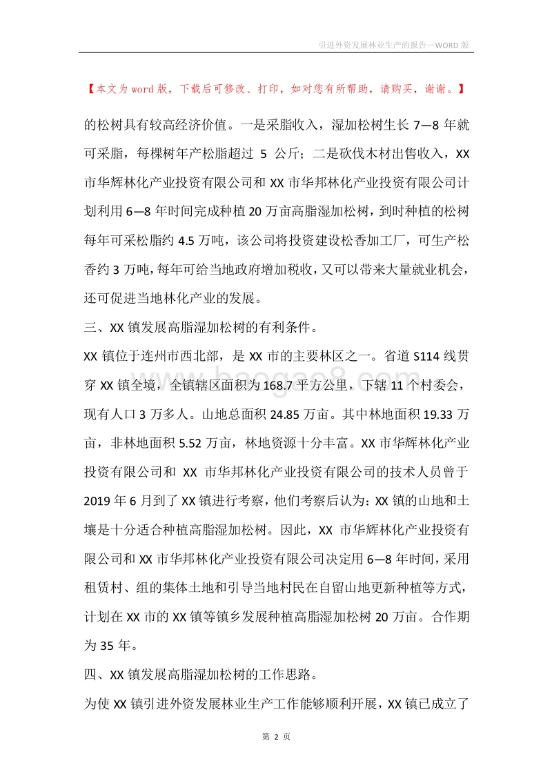 引进外资发展林业生产的报告_1.docx_第2页