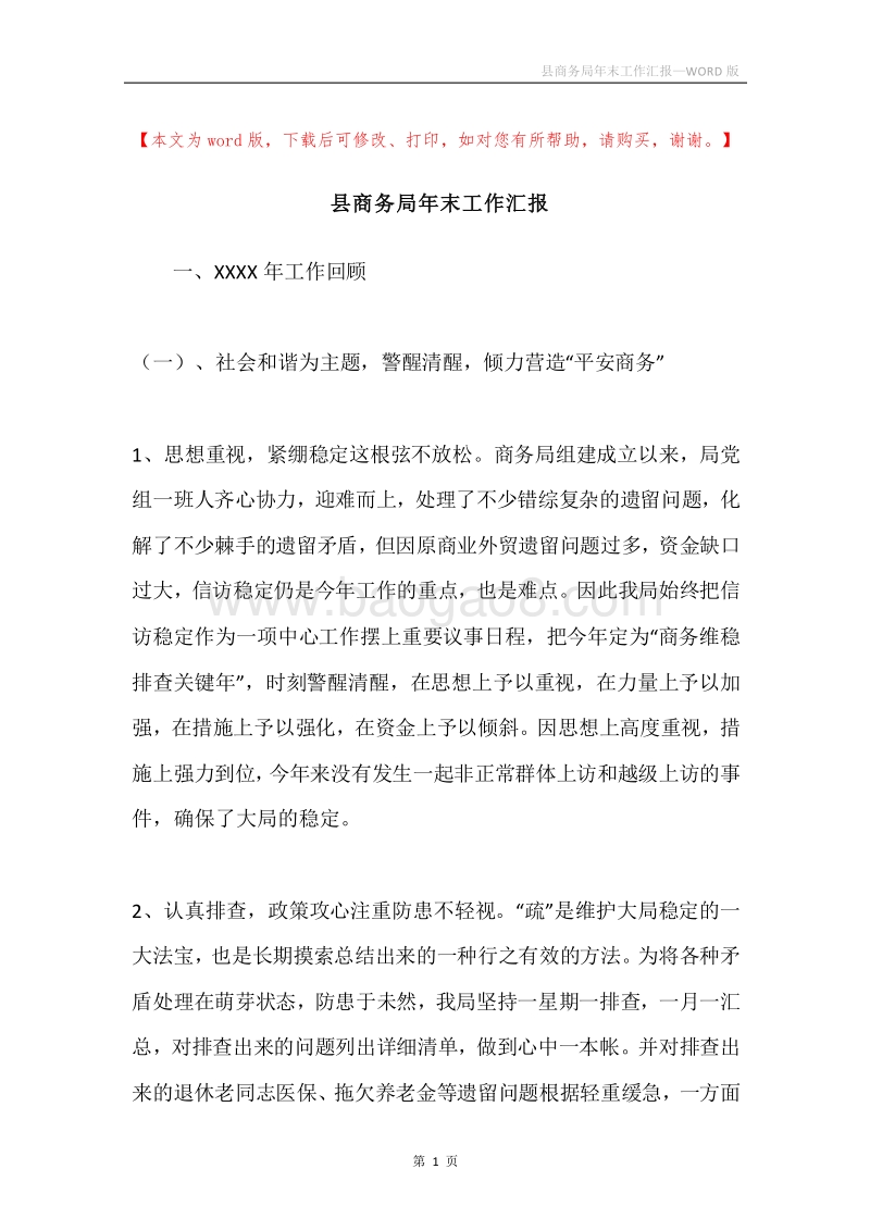 县商务局年末工作汇报.docx_第1页