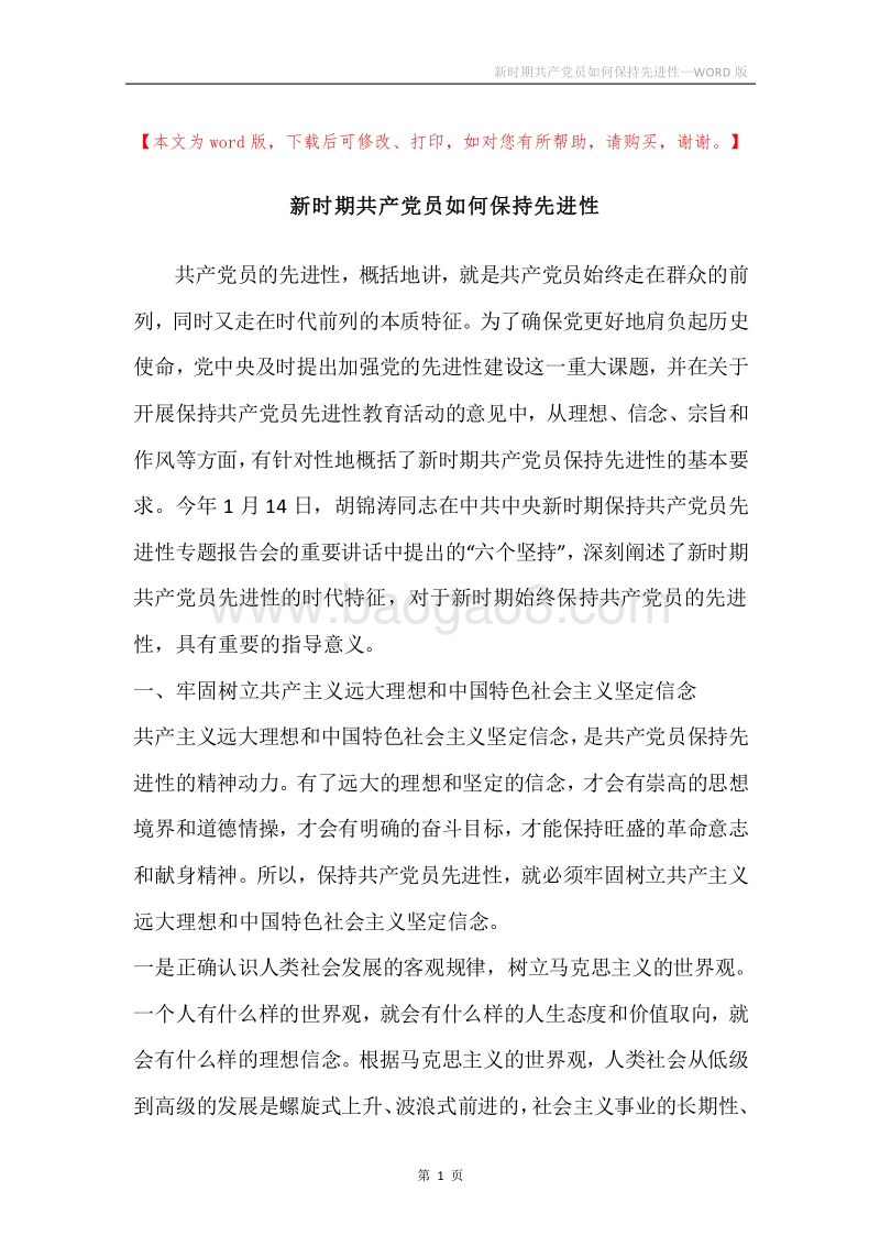 新时期共产党员如何保持先进性.docx_第1页