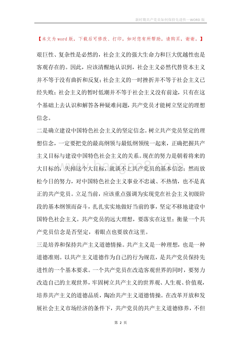 新时期共产党员如何保持先进性.docx_第2页