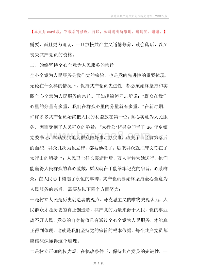 新时期共产党员如何保持先进性.docx_第3页