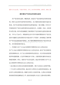 新时期共产党员如何保持先进性.docx