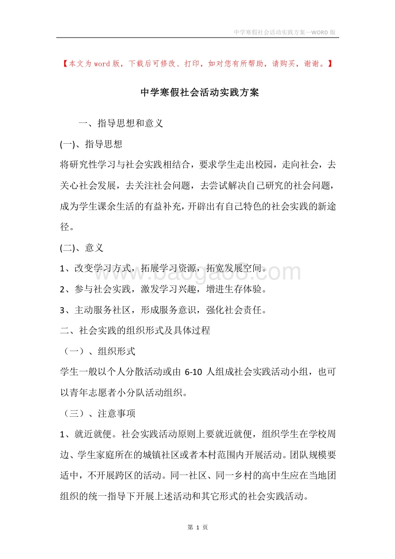 中学寒假社会活动实践方案.docx_第1页