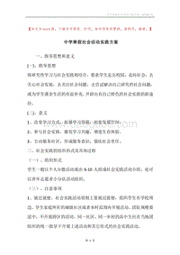 中学寒假社会活动实践方案.docx