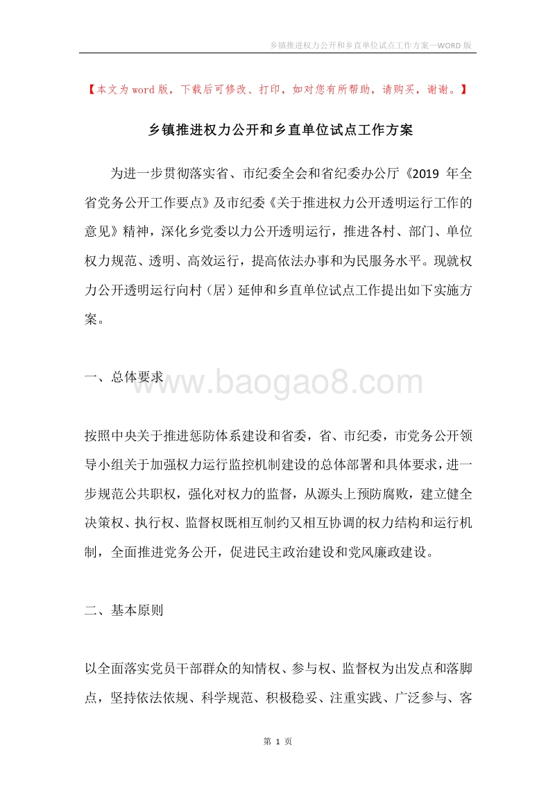 乡镇推进权力公开和乡直单位试点工作方案.docx_第1页