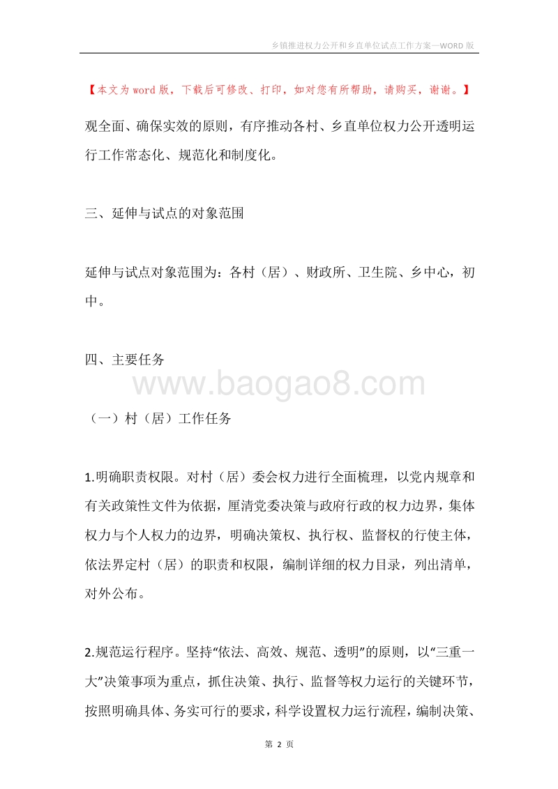 乡镇推进权力公开和乡直单位试点工作方案.docx_第2页
