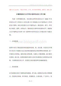 乡镇推进权力公开和乡直单位试点工作方案.docx