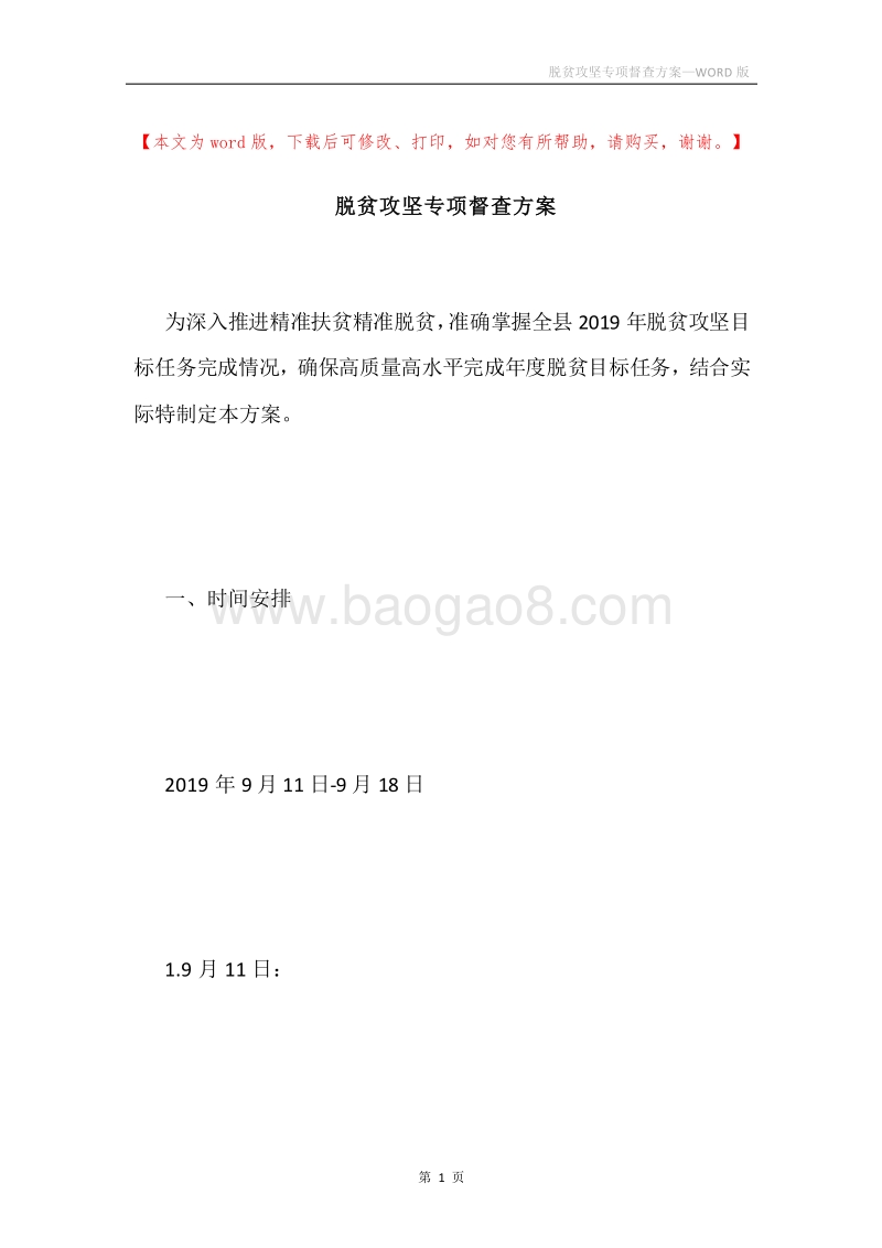 脱贫攻坚专项督查方案.docx_第1页