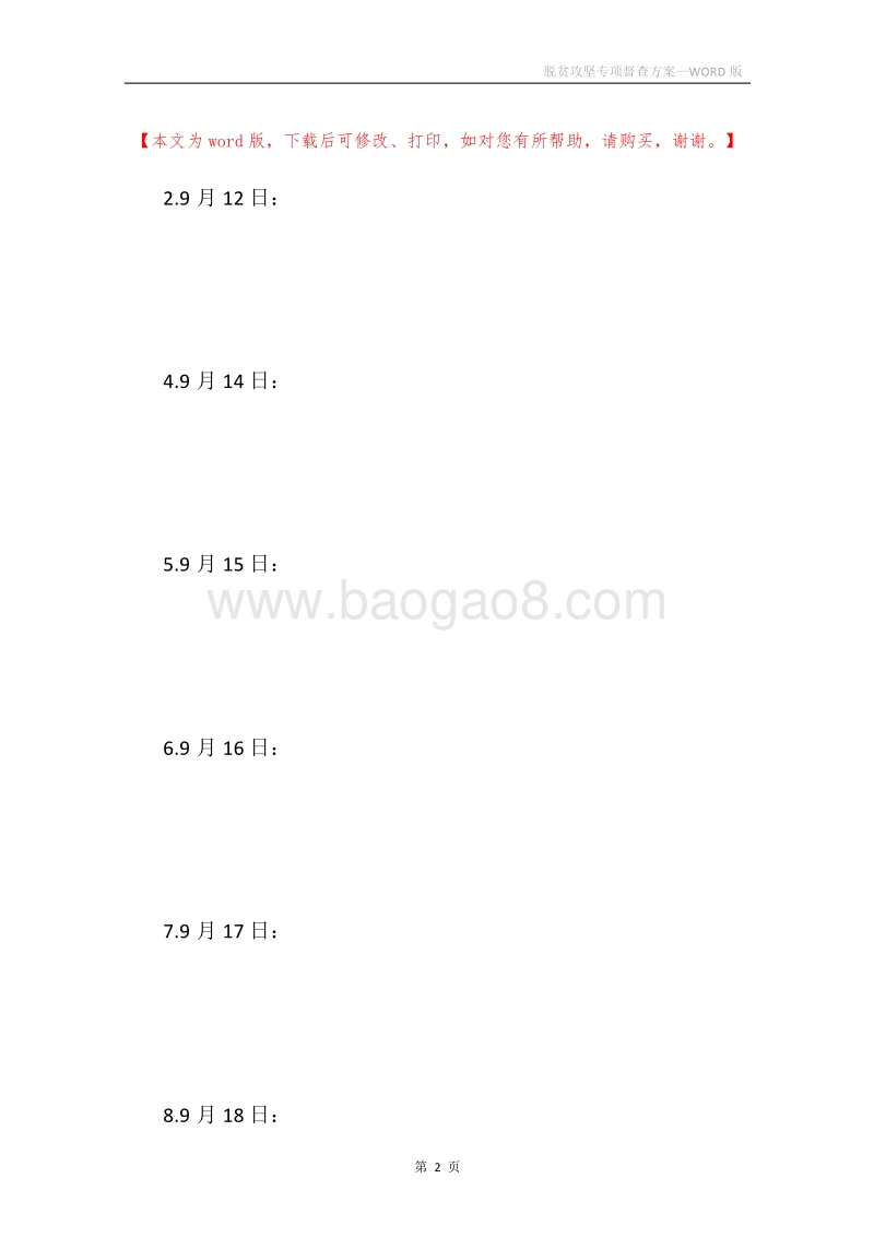 脱贫攻坚专项督查方案.docx_第2页