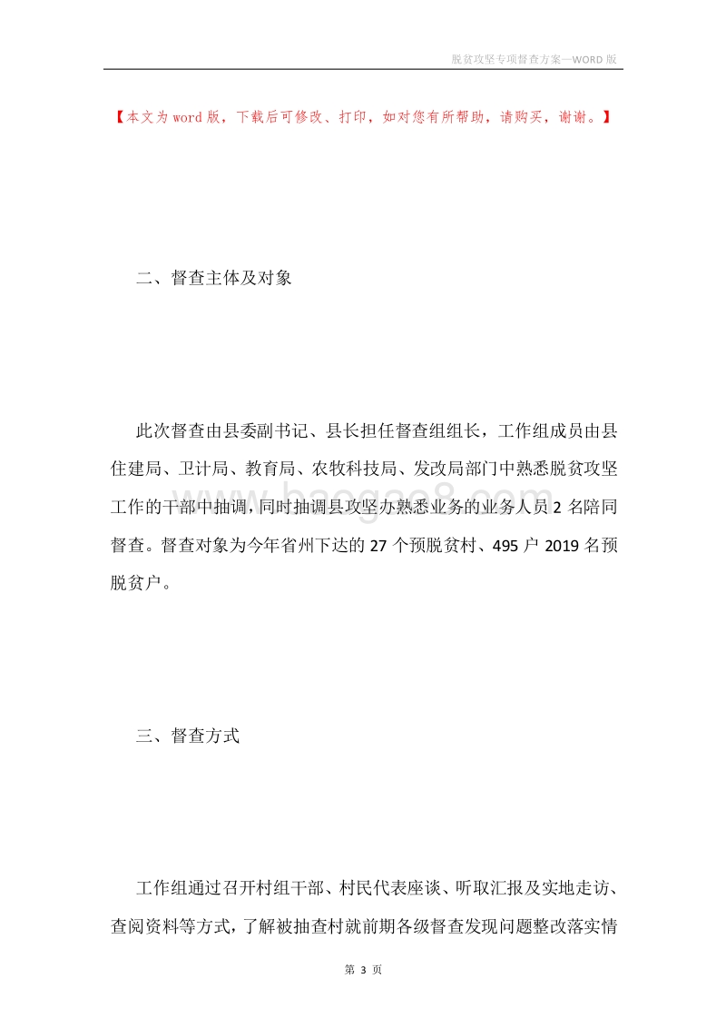 脱贫攻坚专项督查方案.docx_第3页