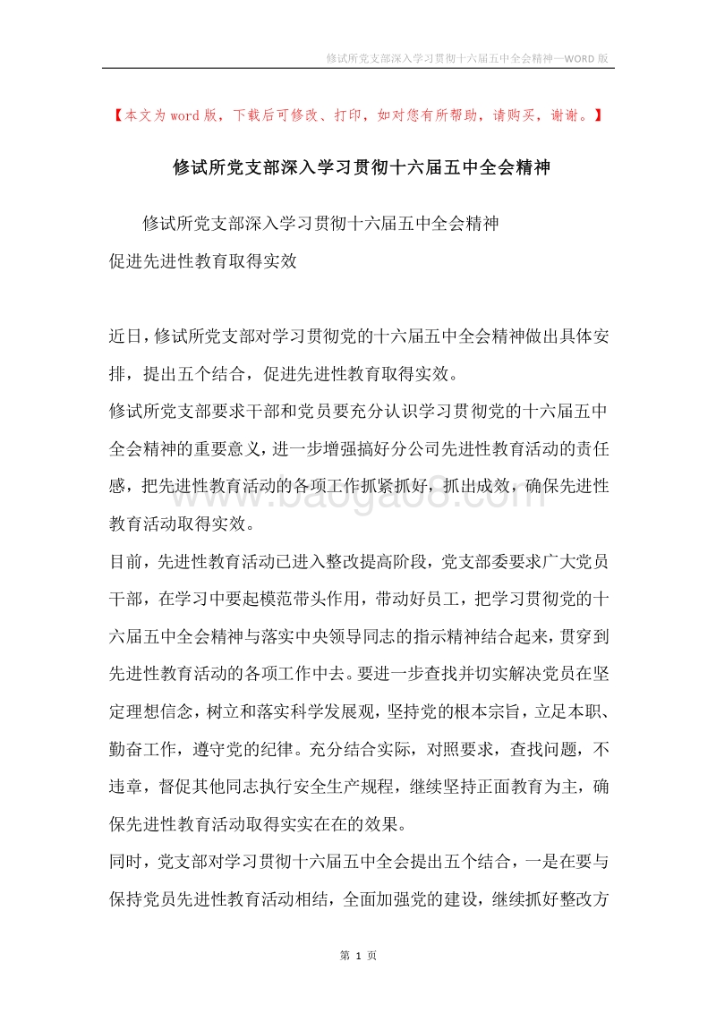 修试所党支部深入学习贯彻十六届五中全会精神.docx_第1页