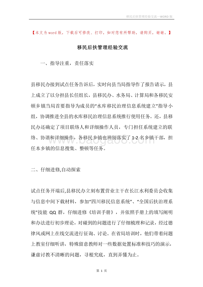 移民后扶管理经验交流.docx_第1页