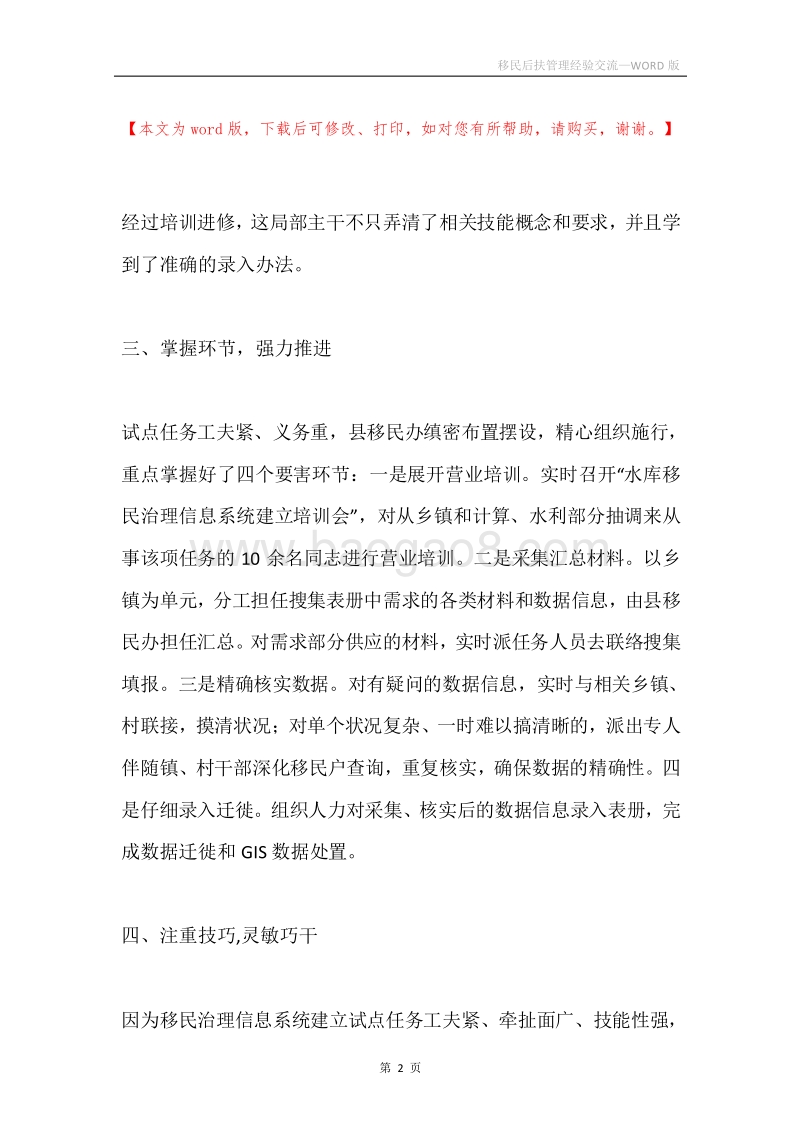 移民后扶管理经验交流.docx_第2页