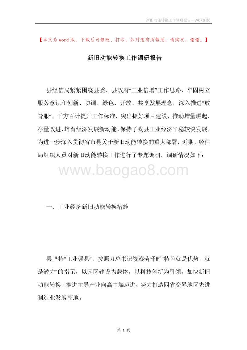 新旧动能转换工作调研报告.docx_第1页