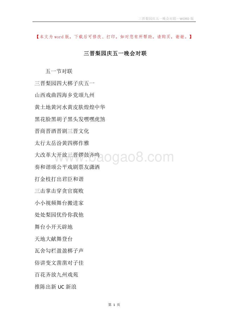 三晋梨园庆五一晚会对联.docx_第1页