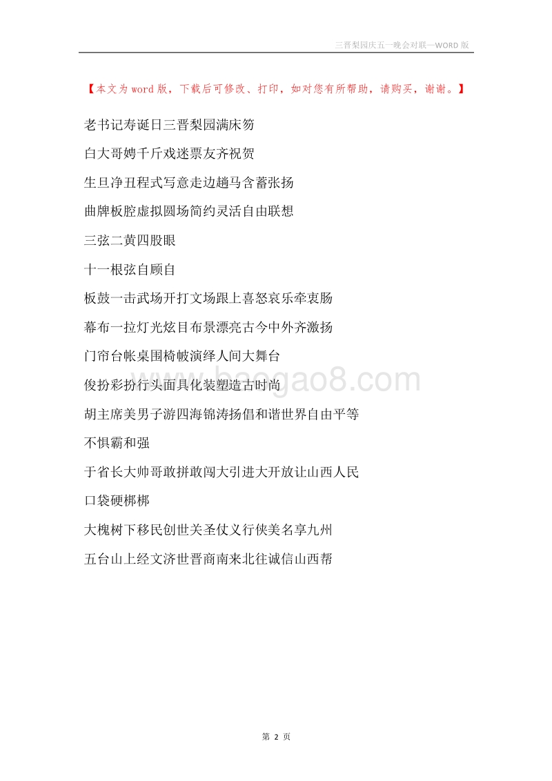 三晋梨园庆五一晚会对联.docx_第2页
