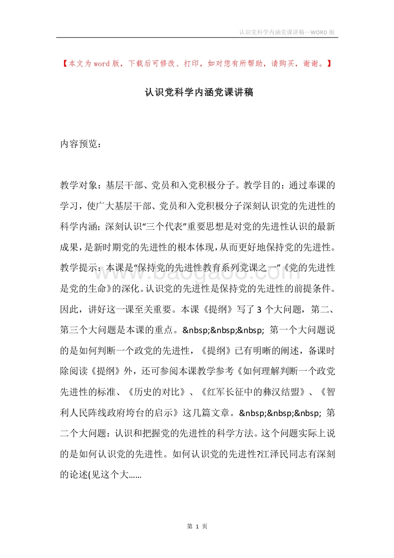 认识党科学内涵党课讲稿.docx_第1页