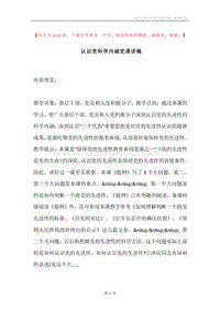 认识党科学内涵党课讲稿.docx