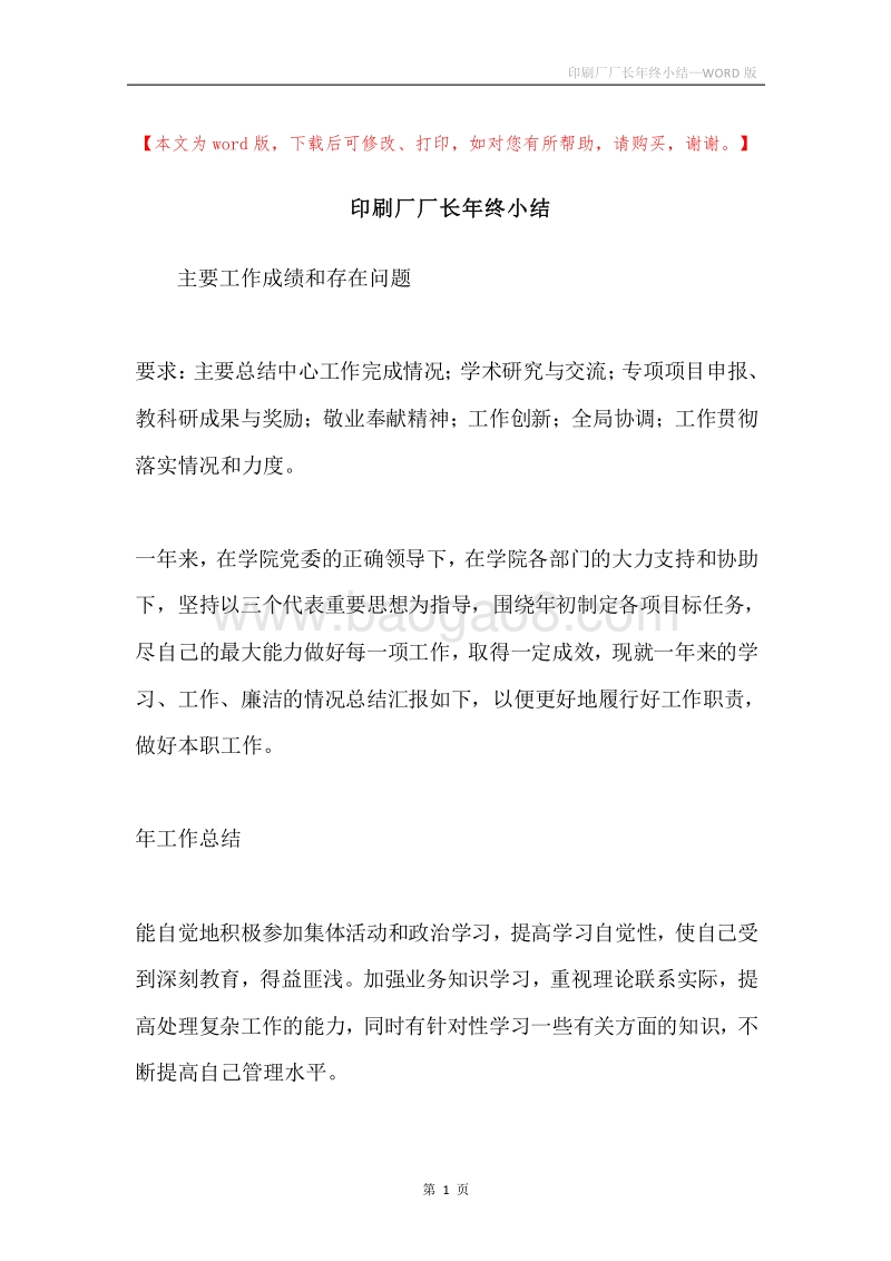 印刷厂厂长年终小结.docx_第1页