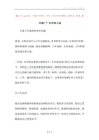 印刷厂厂长年终小结.docx