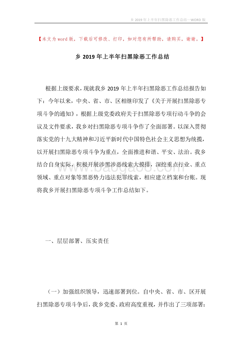 乡2019年上半年扫黑除恶工作总结.docx_第1页