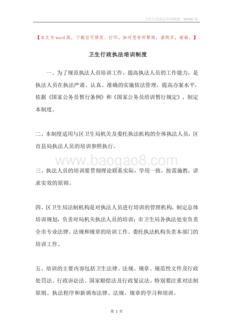 卫生行政执法培训制度.docx_第1页