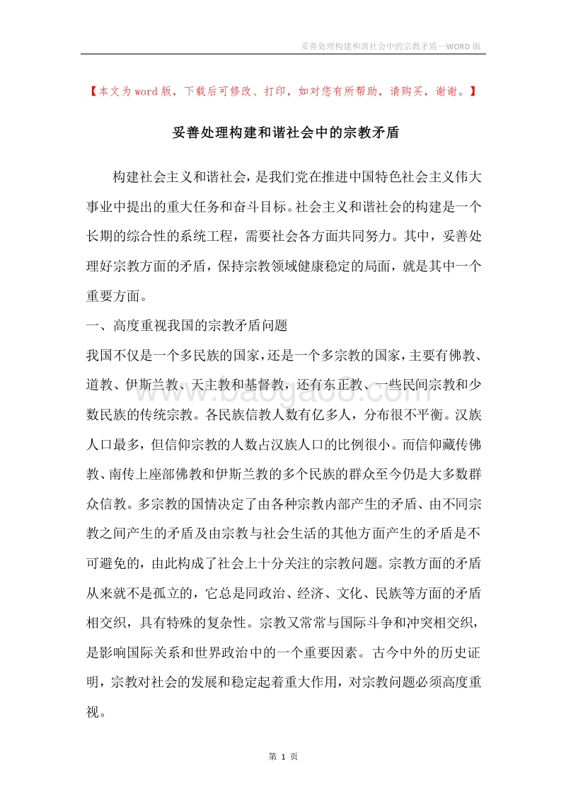妥善处理构建和谐社会中的宗教矛盾.docx_第1页