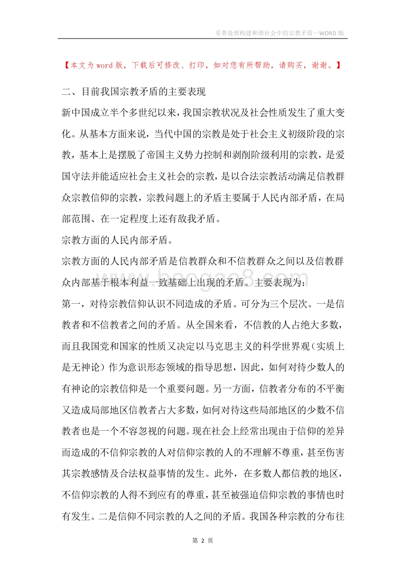 妥善处理构建和谐社会中的宗教矛盾.docx_第2页