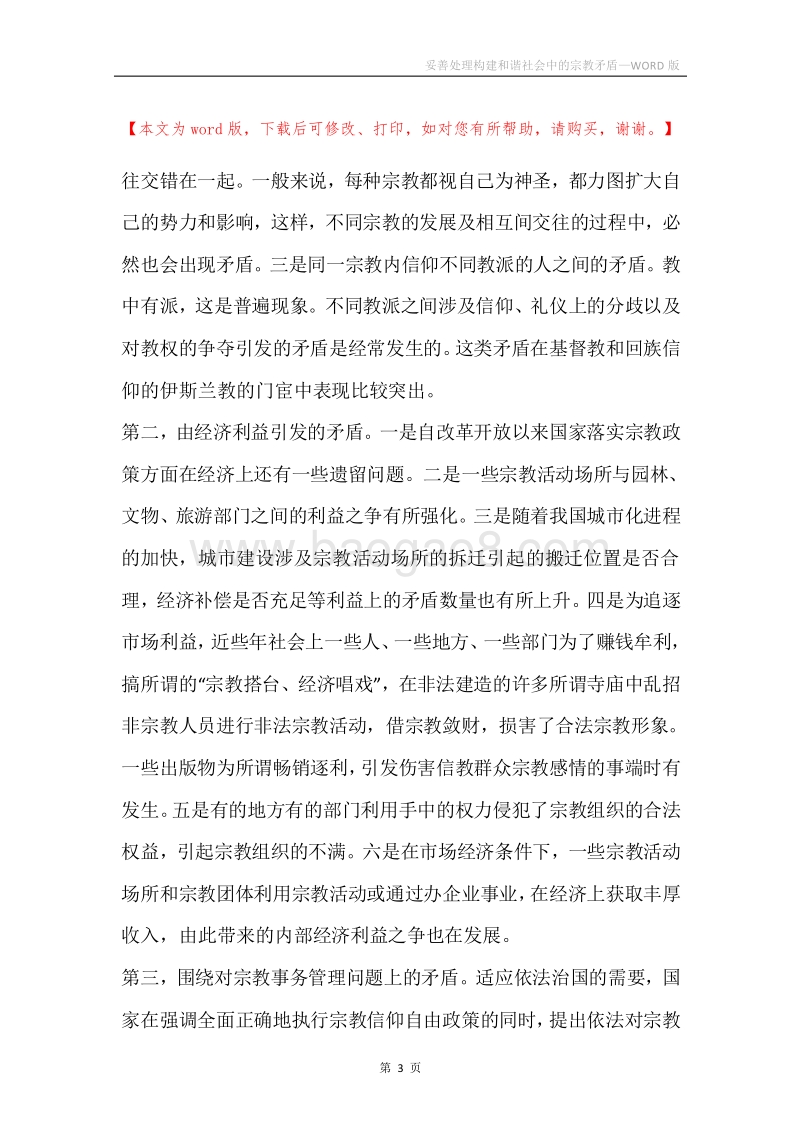 妥善处理构建和谐社会中的宗教矛盾.docx_第3页