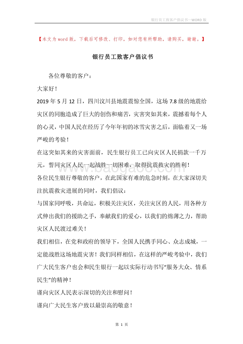 银行员工致客户倡议书.docx_第1页