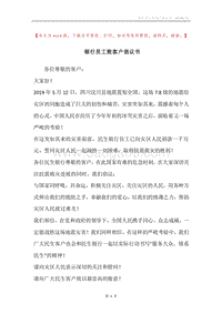 银行员工致客户倡议书.docx