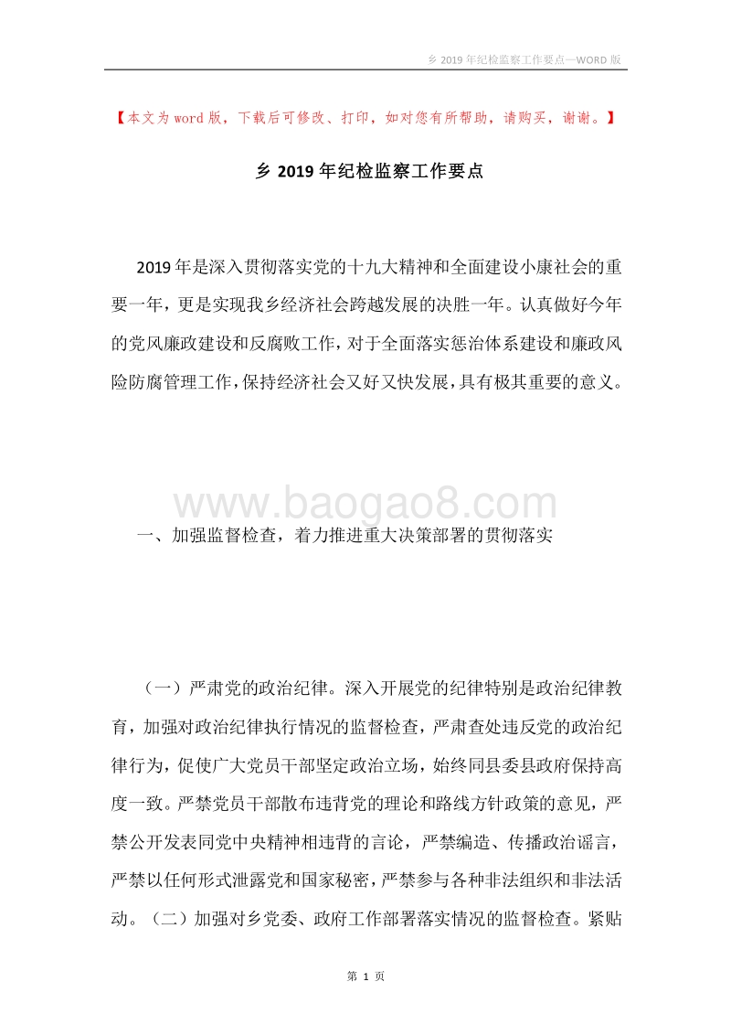 乡2019年纪检监察工作要点.docx_第1页