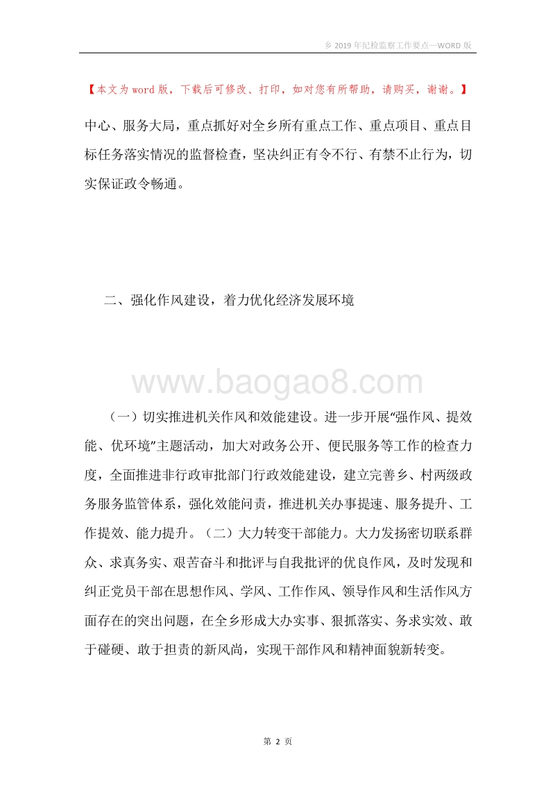 乡2019年纪检监察工作要点.docx_第2页