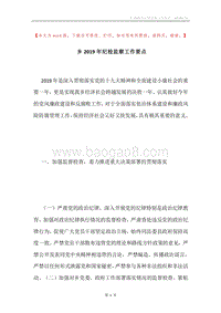 乡2019年纪检监察工作要点.docx