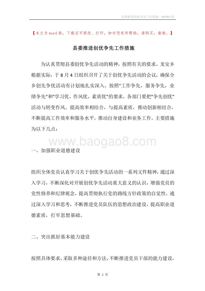 县委推进创优争先工作措施.docx_第1页