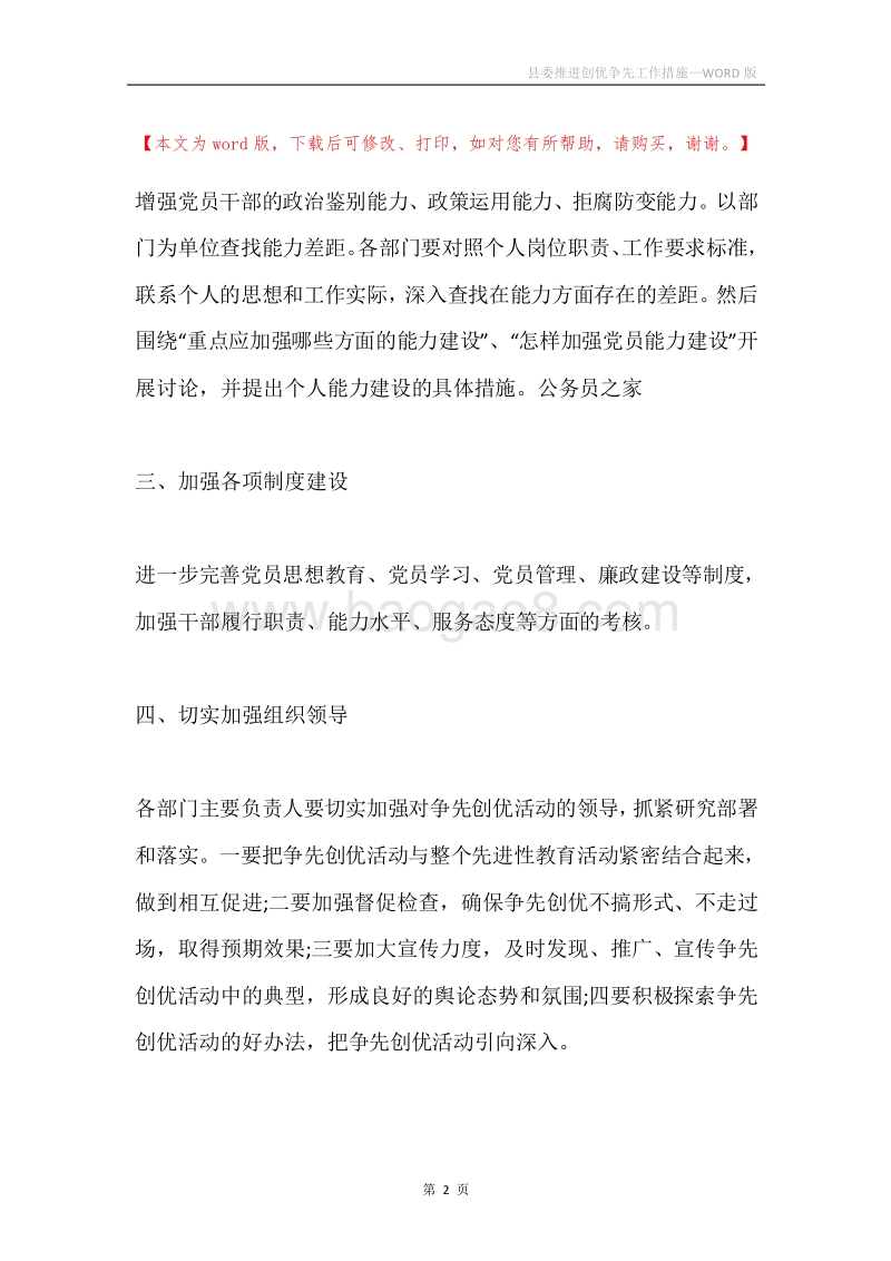县委推进创优争先工作措施.docx_第2页