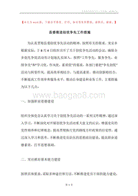 县委推进创优争先工作措施.docx