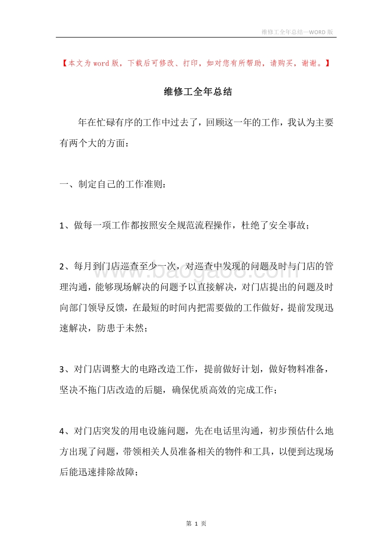 维修工全年总结.docx_第1页