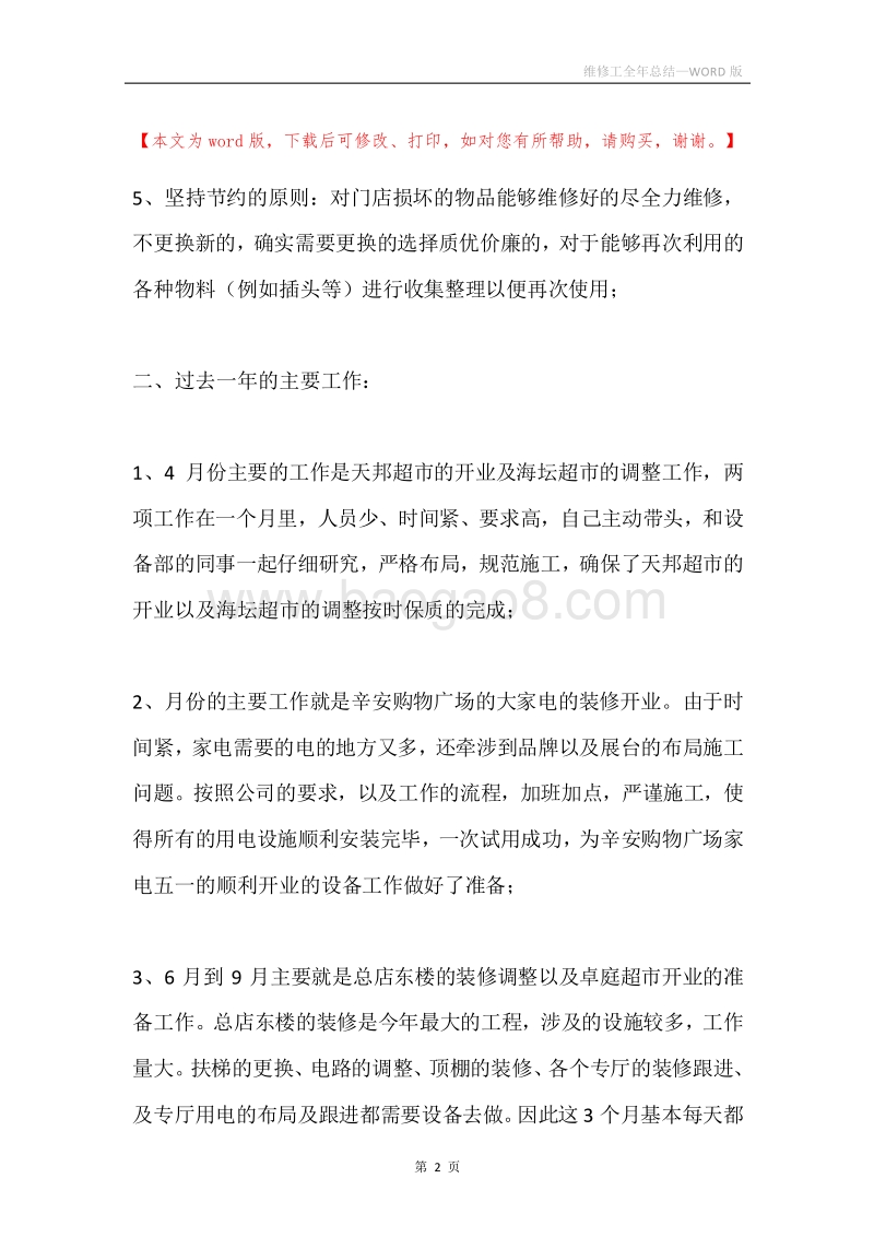 维修工全年总结.docx_第2页