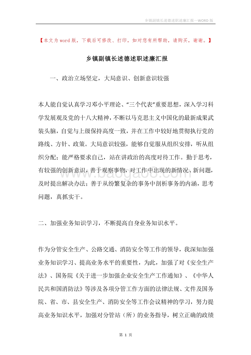 乡镇副镇长述德述职述廉汇报.docx_第1页