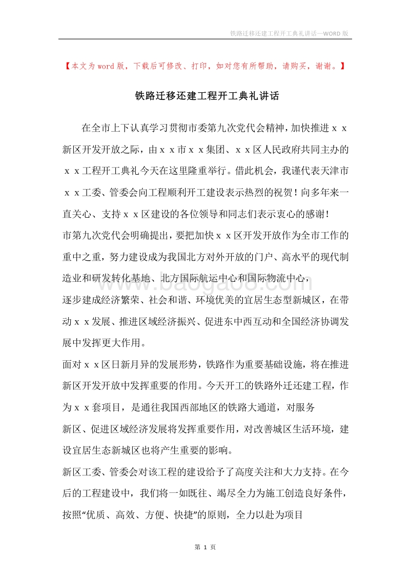 铁路迁移还建工程开工典礼讲话.docx_第1页