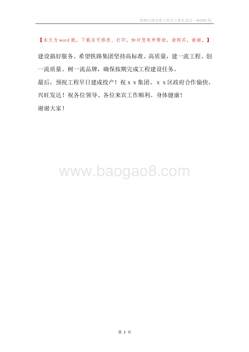 铁路迁移还建工程开工典礼讲话.docx_第2页