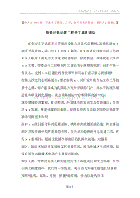 铁路迁移还建工程开工典礼讲话.docx