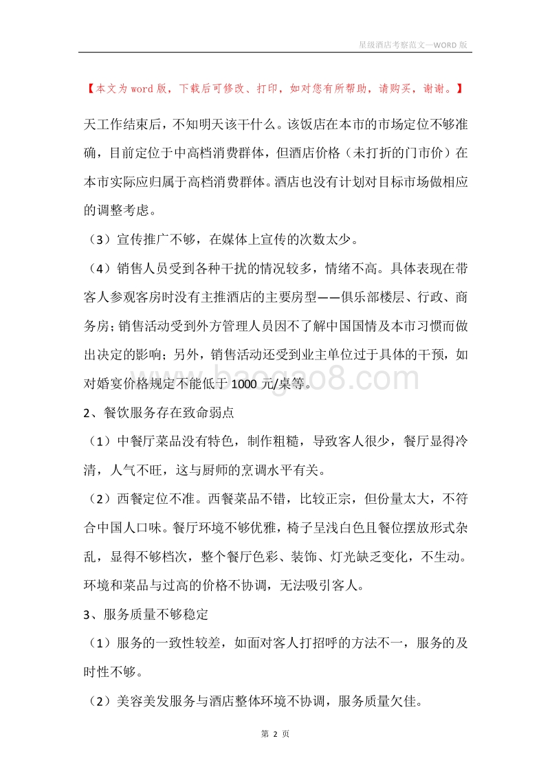 星级酒店考察范文.docx_第2页