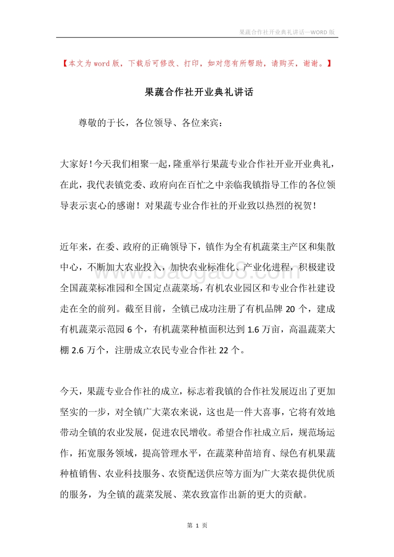 果蔬合作社开业典礼讲话.docx_第1页