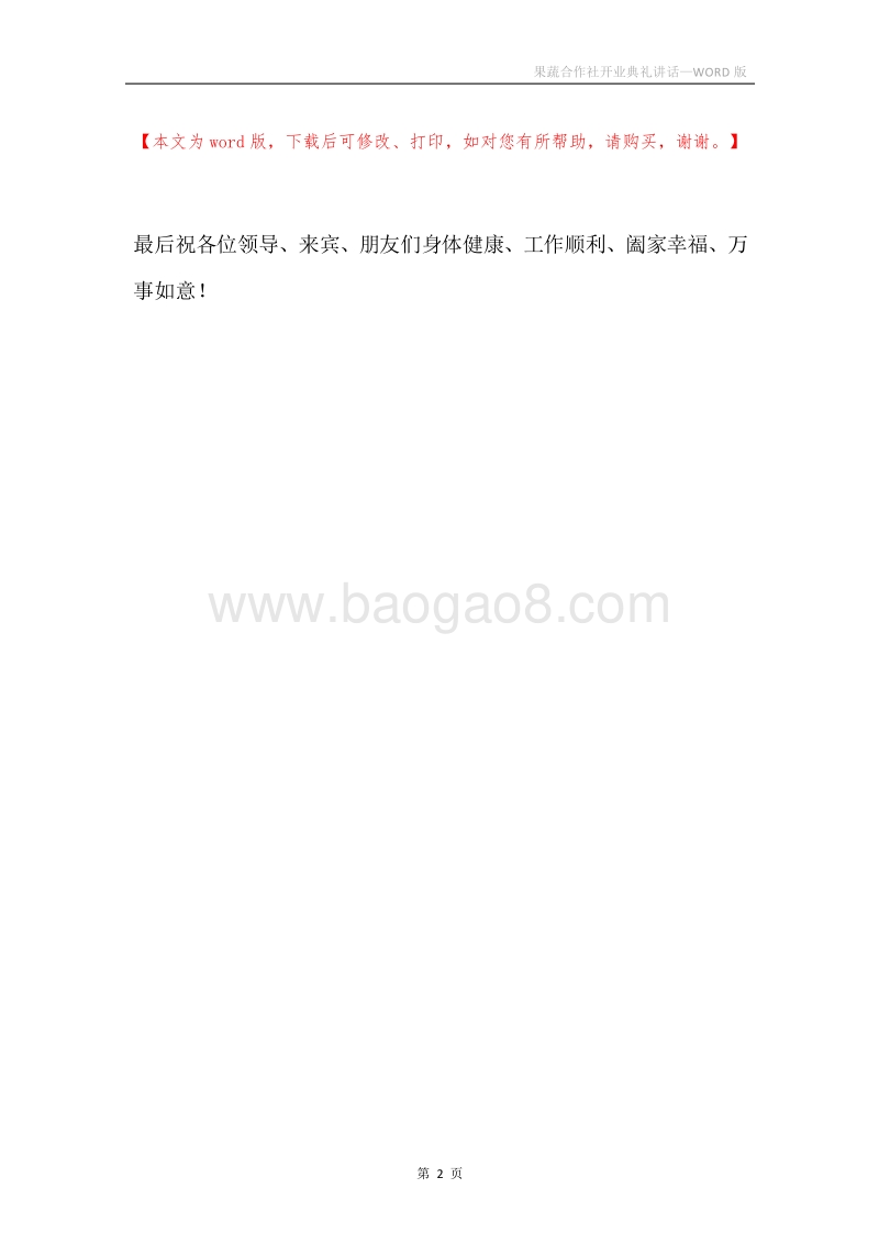 果蔬合作社开业典礼讲话.docx_第2页