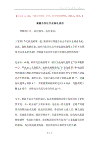 果蔬合作社开业典礼讲话.docx