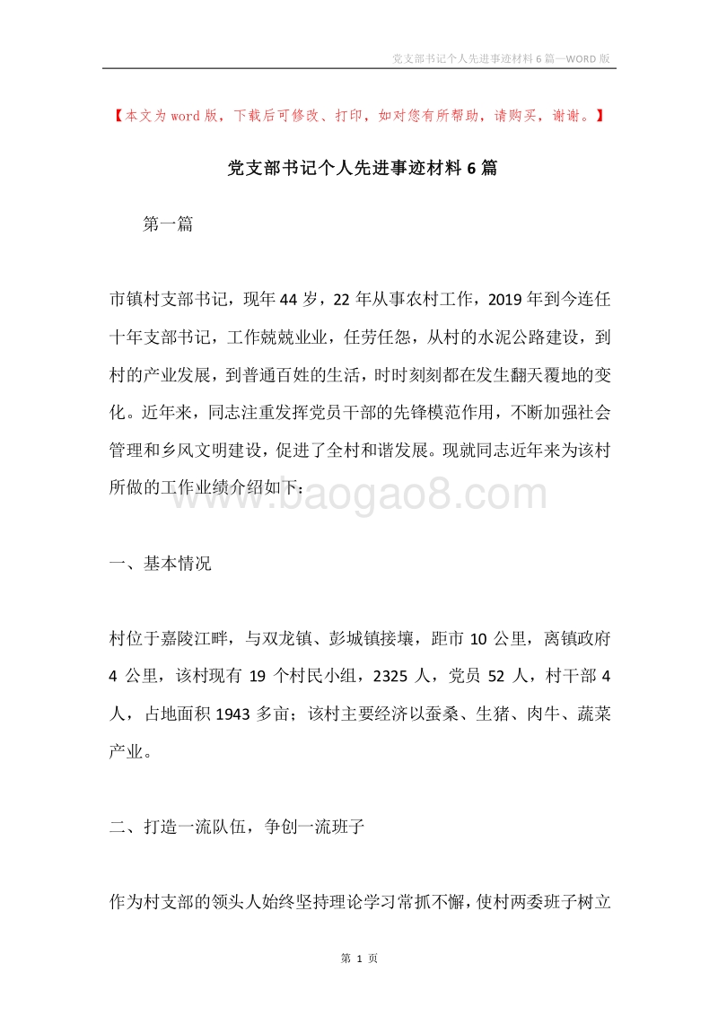 党支部书记个人先进事迹材料6篇.docx_第1页
