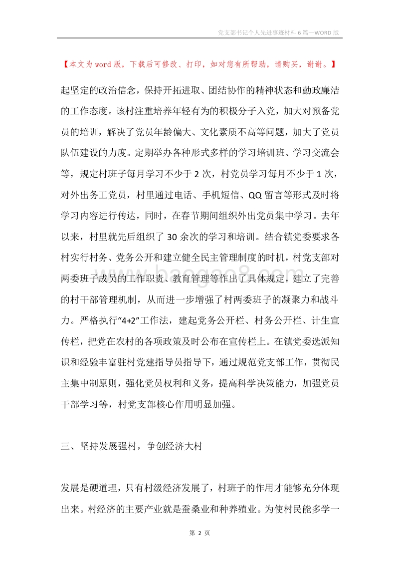 党支部书记个人先进事迹材料6篇.docx_第2页