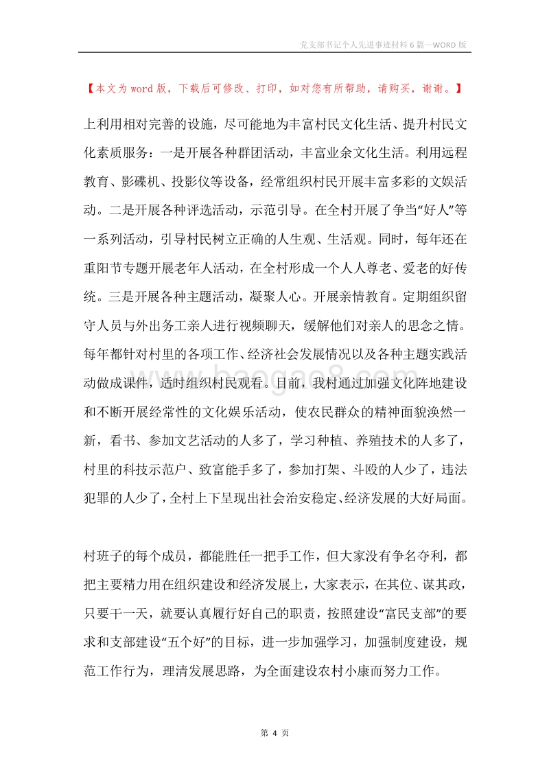 党支部书记个人先进事迹材料6篇.docx_第4页